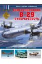 Обложка Бомбардировщик B-29 «Суперкрепость». Самолет, уничтоживший Хиросиму