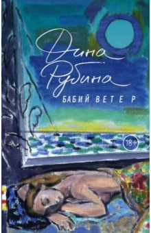 Бабий ветер