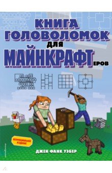 Книга головоломок для майнкрафтеров