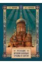Обложка Русские православные Храмы в Китае