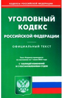 Уголовный кодекс Российской Федерации по состоянию на 1 июня 2022 г.