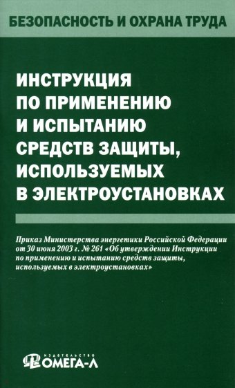 Инструкция по применению и испытанию средств защиты, используемых в электроустановках