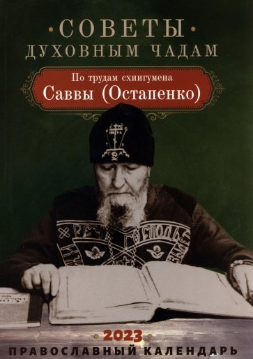 Советы духовным чадам. По трудам схиигумена Саввы (Остапенко). Православный календарь на 2023 год