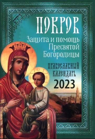 Покров. Защита и помощь Пресвятой Богородицы. Православный календарь 2023