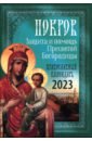 Обложка Покров. Защита и помощь Пресвятой Богородицы. Православный календарь 2023