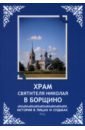 Рябинин Василий Александрович Храм святителя Николая в Борщино. История в лицах и судьбах граница в лицах и судьбах сборник очерков