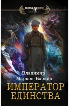 Обложка книги Император единства, Марков-Бабкин Владимир