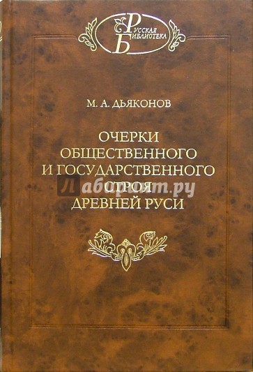 Очерки общественного и государственного строя Древней Руси