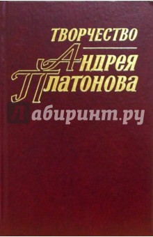 Обложка книги Творчество Андрея Платонова. Исследования и материалы. Книга 3, Яблоков Евгений Александрович, Никонова Т. А., Червякова Л. В.