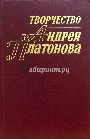 Творчество Андрея Платонова: Исследования и материалы. Книга 3