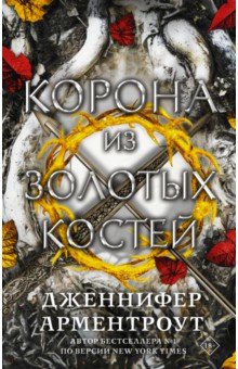 Обложка книги Корона из золотых костей, Арментроут Дженнифер