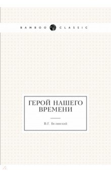 Обложка книги Герой нашего времени, Белинский Виссарион Григорьевич