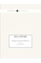 По Алтаю. Дневник путешествия 1895 года - Сапожников В. В.