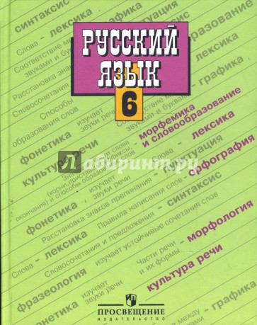 Русский язык. 6 класс: учеб. для общеобразовательных учреждений