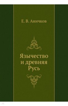 Аничков Евгений Васильевич - Язычество и древняя Русь