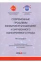 Современные проблемы развития российского и зарубежного конкурентного права. Монография