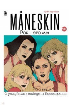 Кортасса Гуйя - MANESKIN. Рок - это мы. С улиц Рима к победе на Евровидении