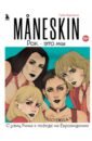 Кортасса Гуйя MANESKIN. Рок - это мы. С улиц Рима к победе на Евровидении maneskin maneskin teatro d ira vol i limited colour