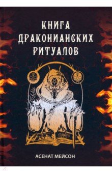 Мейсон Асенат - Книга драконианских ритуалов