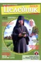 Обложка Целебник. Православный календарь на 2023 год