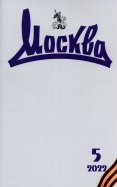 Журнал Москва. № 5. 2022