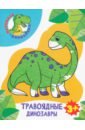 динозавры властелины планеты путешествие в доисторический мир Травоядные динозавры