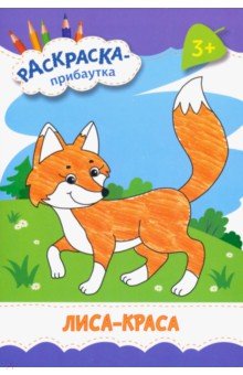

Лиса-краса