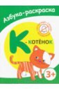 К - котенок озол и звуки и буквы русского алфавита найди назови напиши рабочая тетрадь для детей 4 5 лет