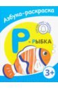 Р - рыбка озол и звуки и буквы русского алфавита найди назови напиши рабочая тетрадь для детей 4 5 лет