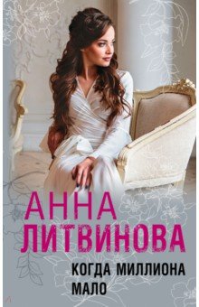 Обложка книги Когда миллиона мало, Литвинова Анна Витальевна