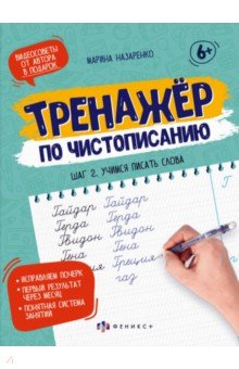 Назаренко Марина - Тренажер по чистописанию. Шаг 2. Учимся писать слова