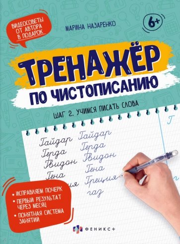 Тренажер по чистописанию. Шаг 2. Учимся писать слова