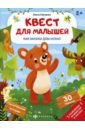Юрченко Ольга Квест для малышей Как мишка дом искал раскрасушка обучалки игрушки медвежонок в лесу