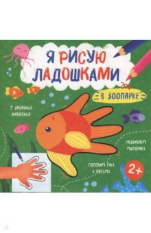 

Книжка-раскраска Я рисую ладошками. В зоопарке