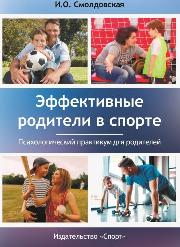 Эффективные родители в спорте. Психологический практикум для родителей