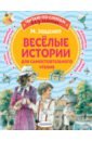 Зощенко Михаил Михайлович Веселые истории для самостоятельного чтения