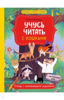 Учусь читать с... кошками. Тетрадь с развивающими заданиями Манн, Иванов и Фербер - фото 1