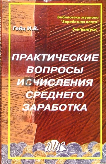 Практические вопросы исчисления среднего заработка