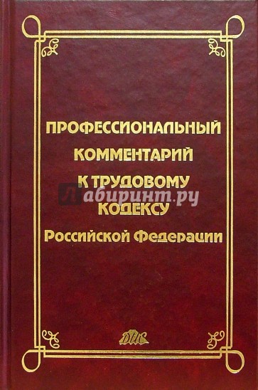 Профессиональный комментарий к Трудовому кодексу РФ