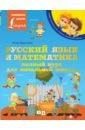 Обложка Русский язык и математика. Полный курс для начальной школы
