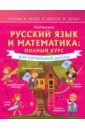 Обложка Русский язык и математика. Полный курс для начальной школы