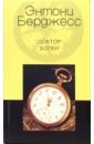 Доктор болен: Роман - Берджесс Энтони