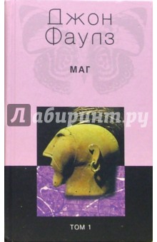 Обложка книги Маг: Роман. В 2-х томах, Фаулз Джон