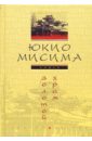 Мисима Юкио Золотой храм: Роман мисима юкио мчащиеся кони роман