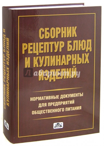 Сборник рецептур блюд и кулинарных изделий. Нормативная документация для предприятий общ. питания