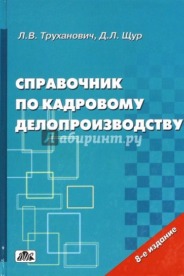 Справочник по кадровому делопроизводству