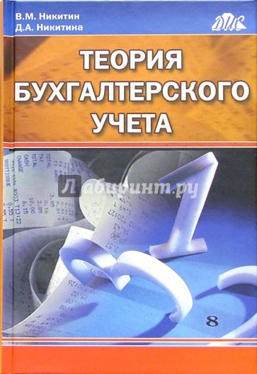 Теория бухгалтерского учета: Учебное пособие. - 3-е изд., перераб. и доп.