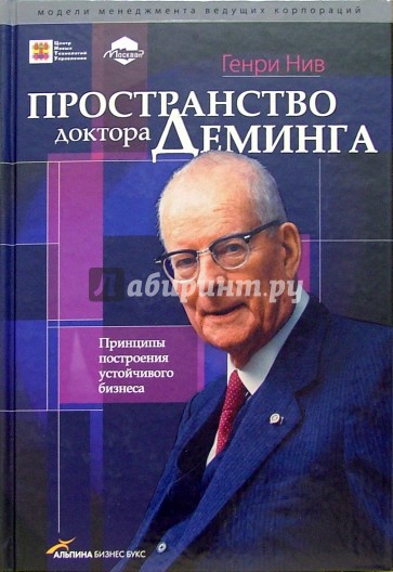 Пространство доктора Деминга: Принципы построения устойчивого бизнеса