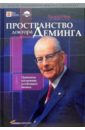 Нив Генри Пространство доктора Деминга: Принципы построения устойчивого бизнеса менеджмент в здравоохранении