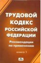 Трудовой кодекс Российской Федерации (в 2-х книгах)